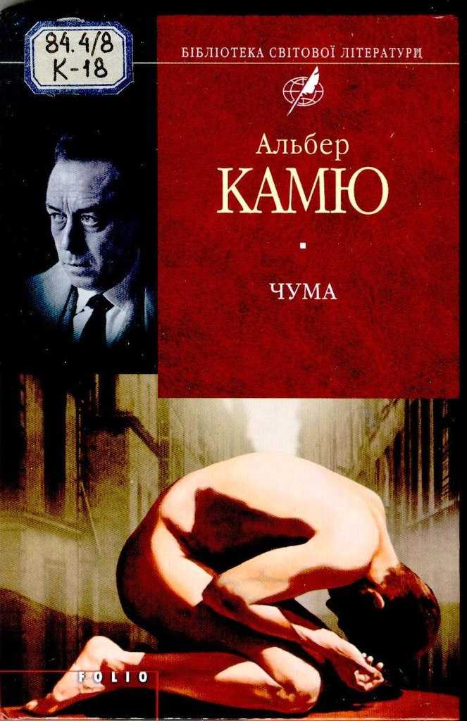 Краткое содержание чума – камю альбер