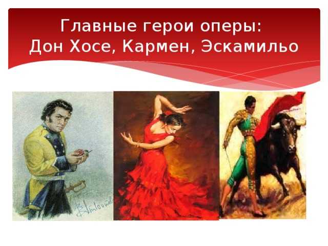 "кармен" - краткое содержание оперы жоржа бизе