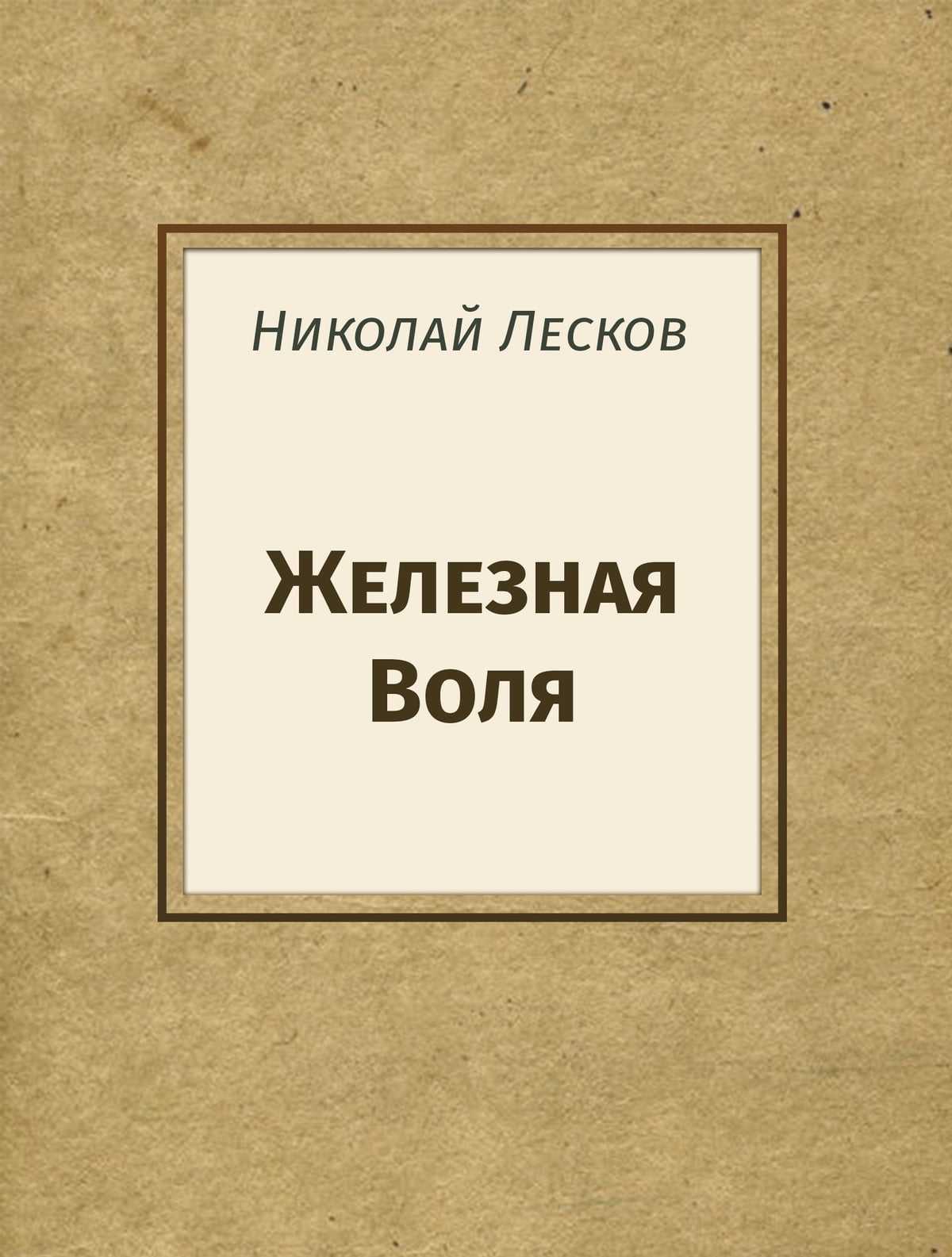 Железная воля. Лесков н. железная Воля. Железная Воля книга. Железная Воля книги Николая Лескова. Железная Воля Николай Лесков книга.