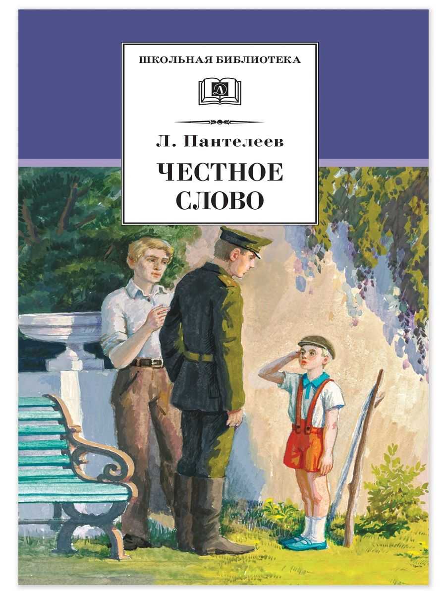 Честное слово (а.и. пантелеев) — читальный зал — омилия