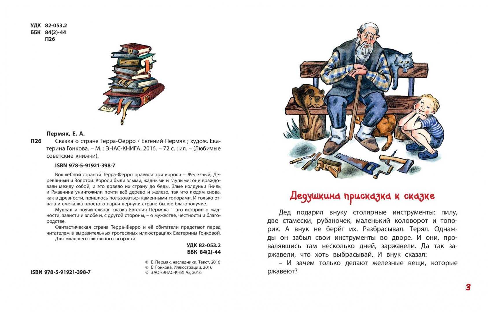 Сказка о стране терра-ферро
