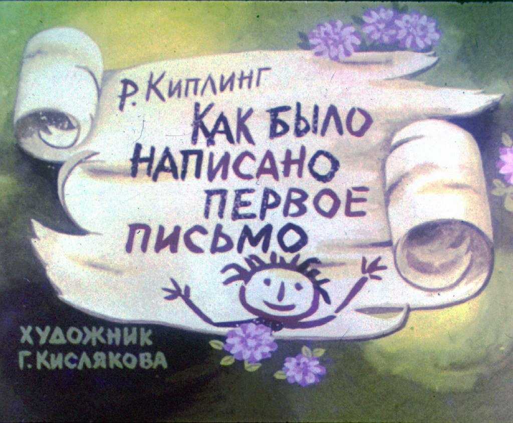 Джозеф редьярд киплинг «как было написано первое письмо» читать - (перевод л. б. хавкиной. давным-давн...)