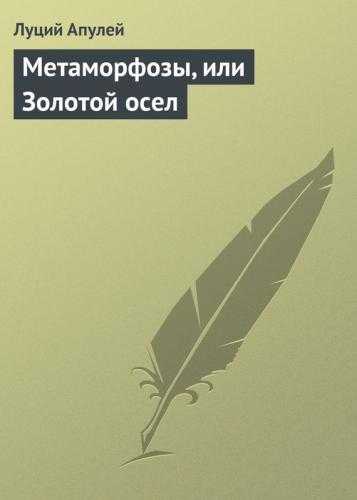 Метаморфозы или золотой осел краткое