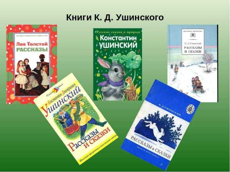 К.ушинский рассказы о животных (читать онлайн, скачать)