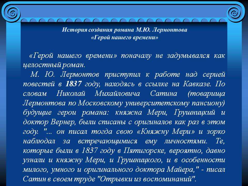 История создания кратко. Автор и его герой в романе Лермонтова. История созданияромана герой налего времени. В чем заключается история создания романа история одного города.