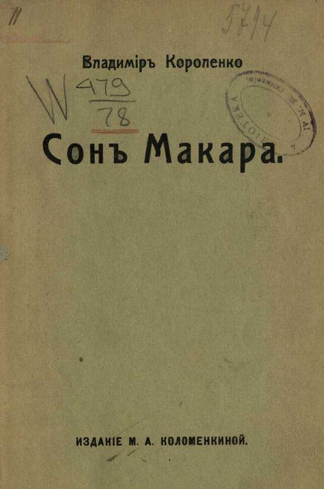 «сон макара» за 3 минуты. краткое содержание рассказа короленко