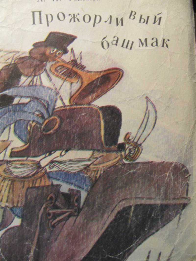 Прожорливый башмак слушать аудиосказку. Алексей Николаевич толстой прожорливый башмак. Прожорливый башмак а.н толстой. Прожорливый башмак Алексей Николаевич толстой книга. Прожорливый башмак сказка Алексея Толстого книга.