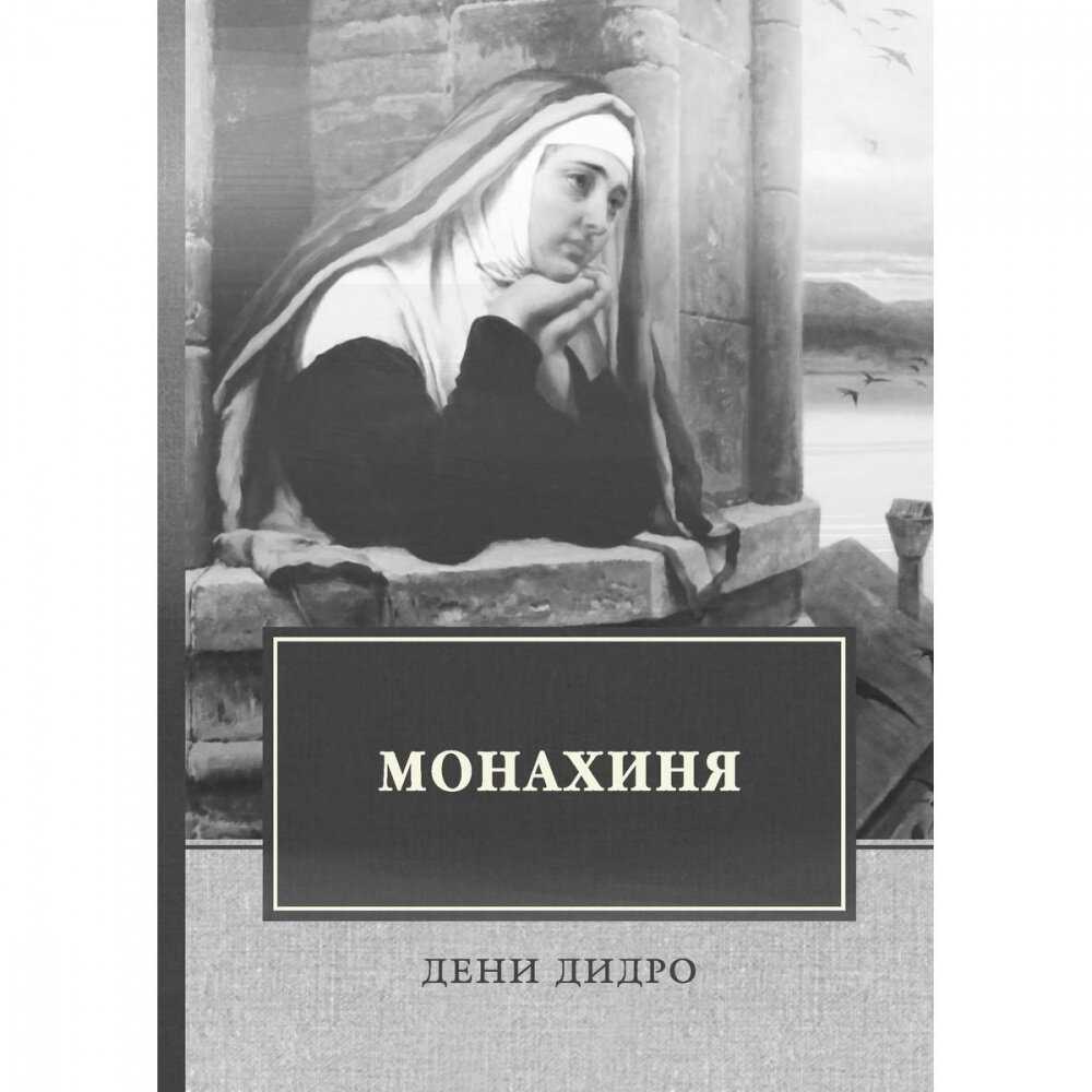 Книга монахиня читать онлайн