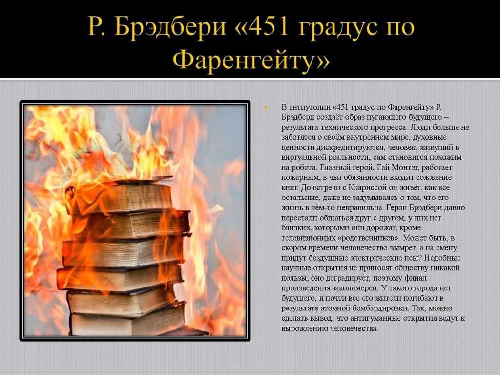 Смысл книги 451 градус по фаренгейту - рэй брэдбери | какой смысл