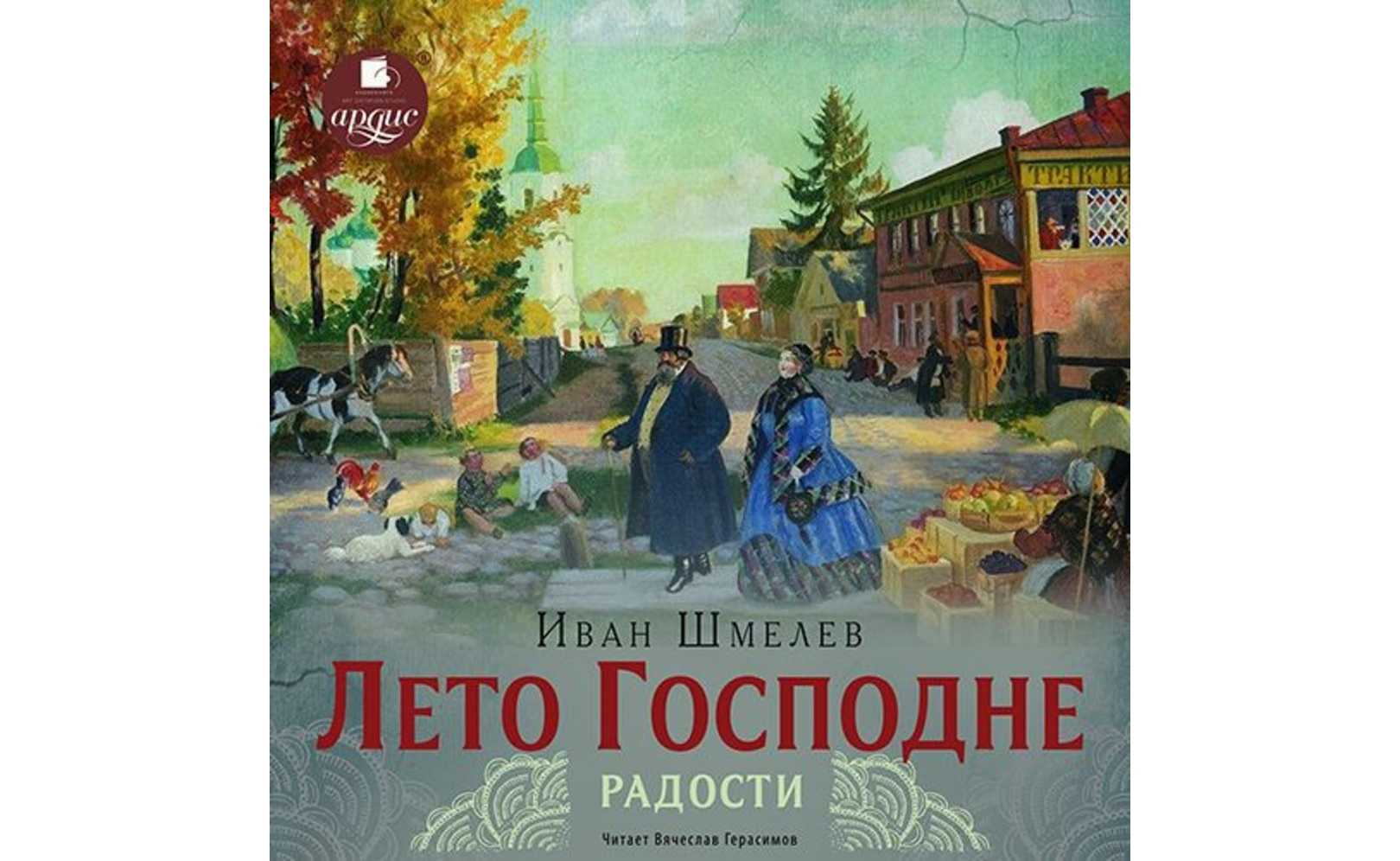 Краткое содержание лето господне по главам.