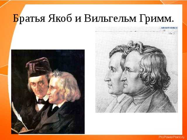 Братья гримм
