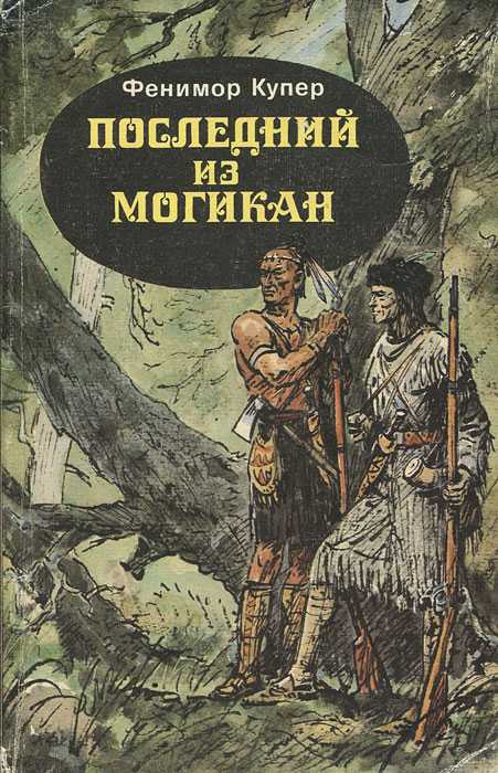Купер. роман "последний из могикан": анализ произведения