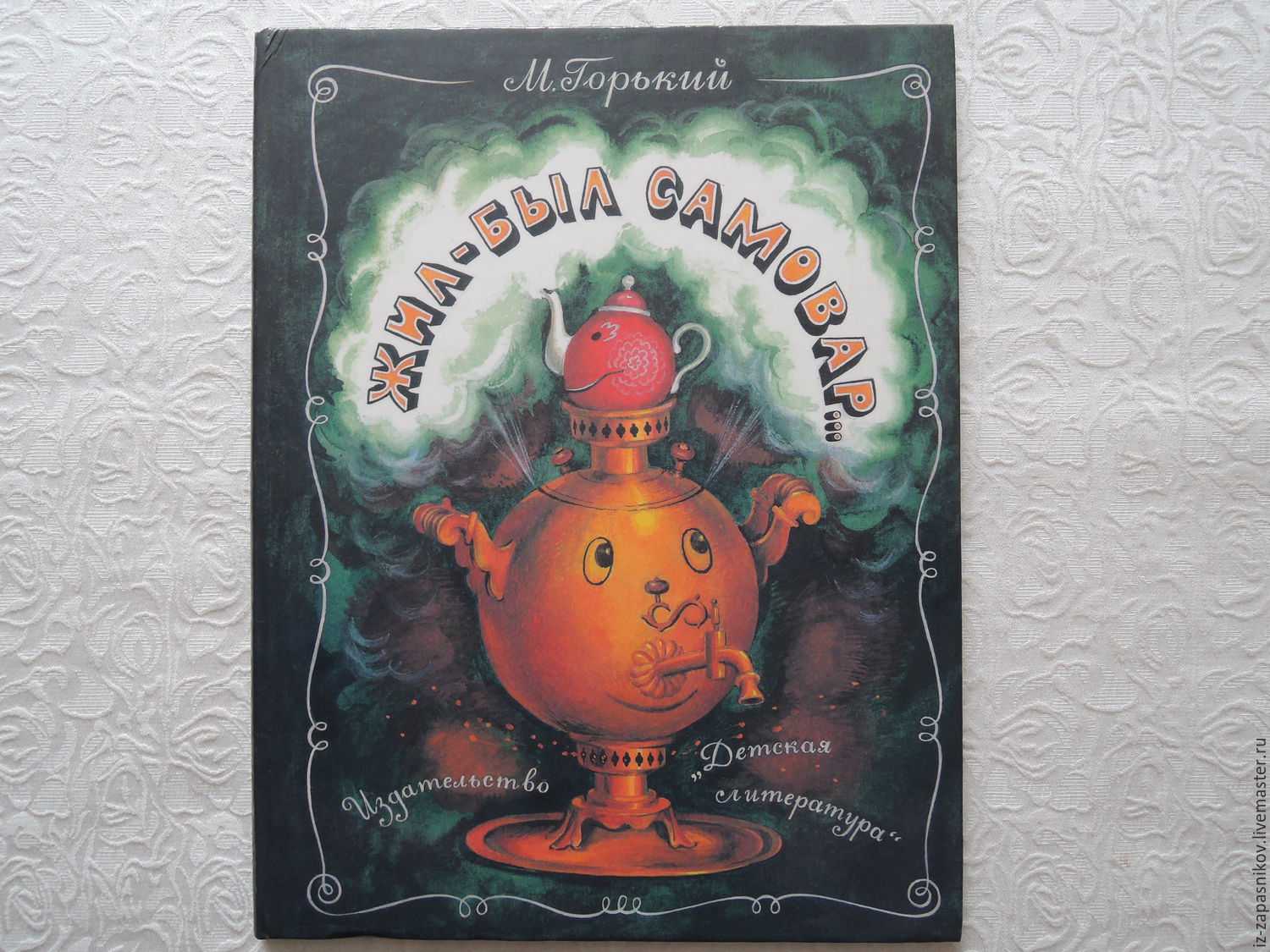Горький «самовар»