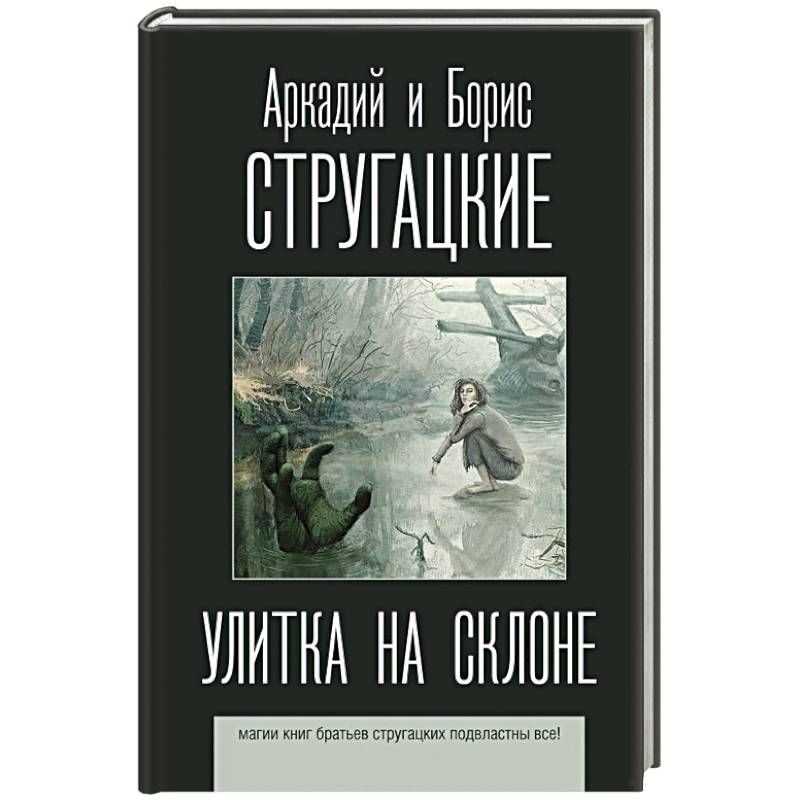 Смысл произведения "улитка на склоне" братьев стругацких | какой смысл