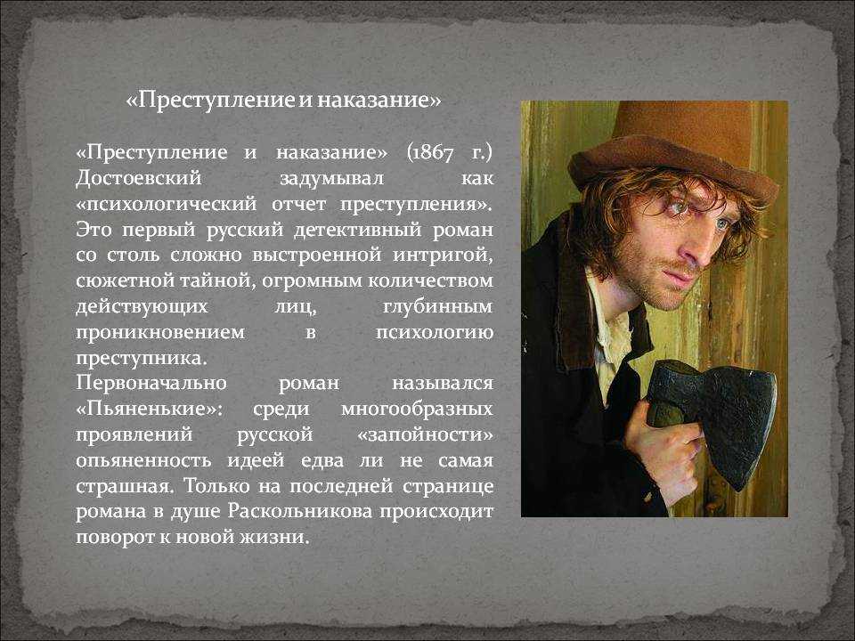 Фёдор Михайлович Достоевский в романе «преступление и наказание». Преступление и наказание 1866.