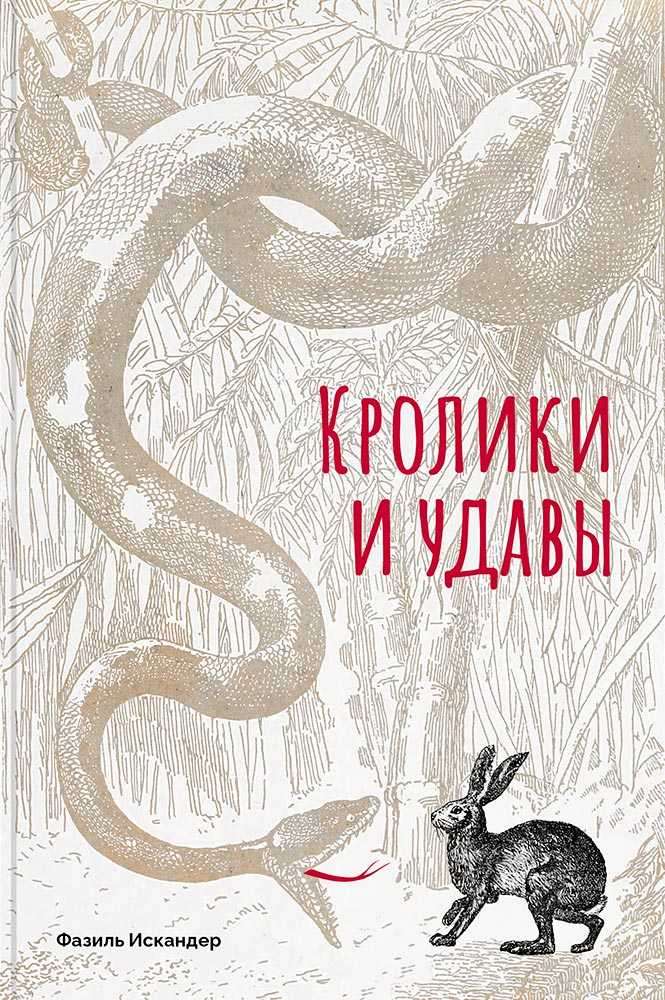 Кролики и удавы читать онлайн фазиль искандер  | knizhnik.org