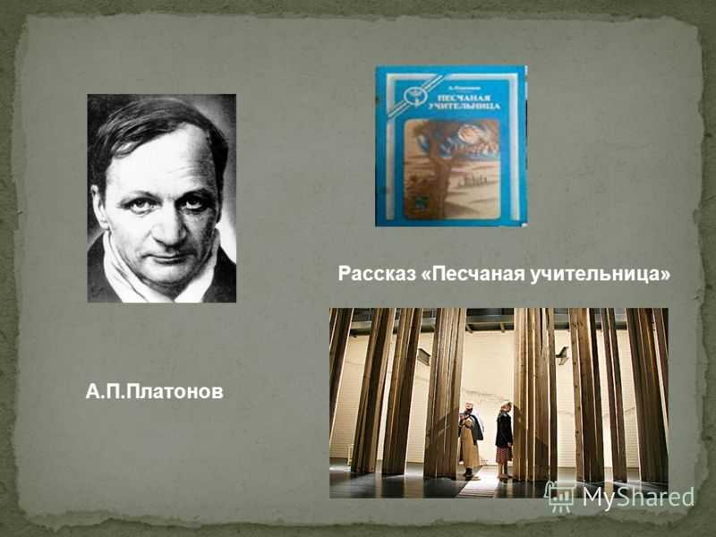 Андрей платонов: песчаная учительница