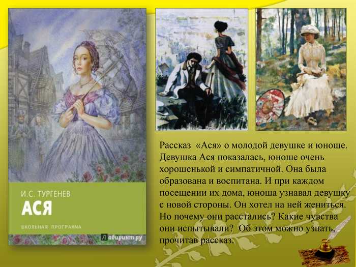 Краткое содержание «ася» тургенева: пересказ повести по главам