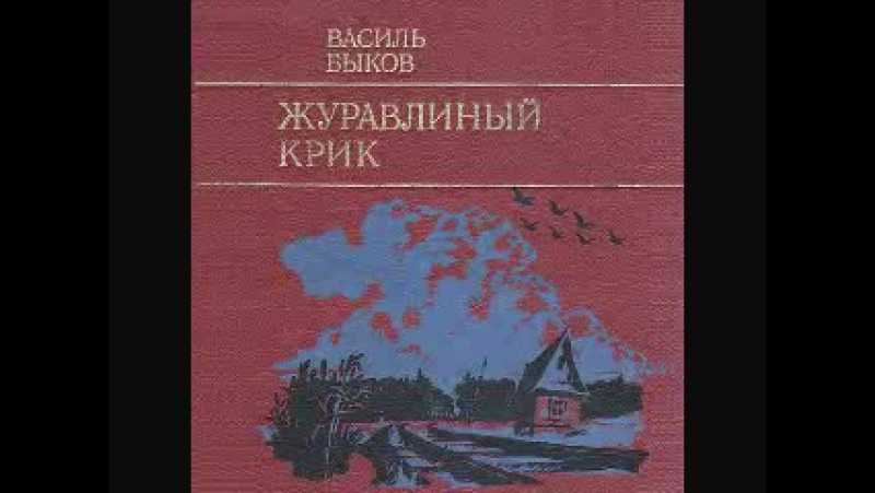 Рассказ быкова «журавлиный крик»: краткое содержание произведения и характеристика героев