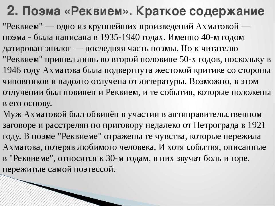 Какие факты биографии ахматовой послужили основой для написания поэмы реквием