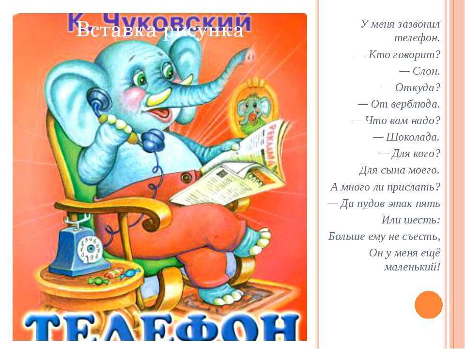 Читательский дневник «телефон» корнея чуковского
