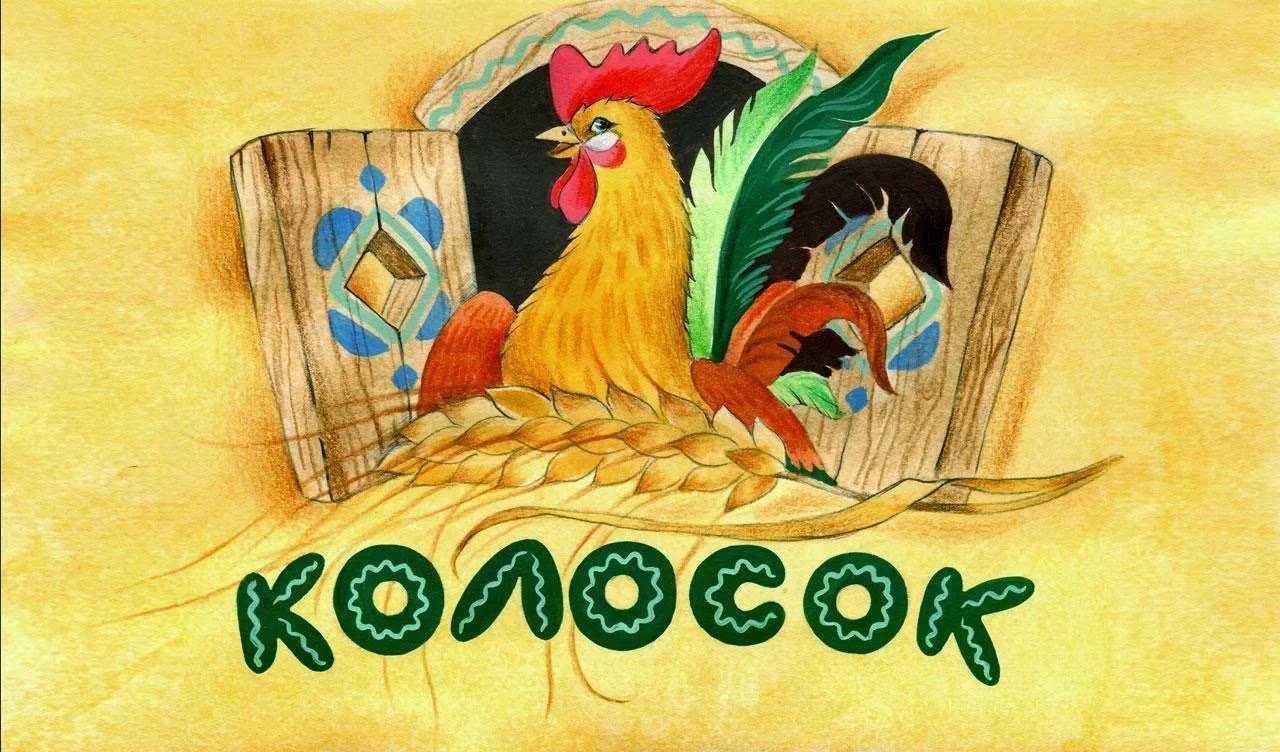 Сказка «колосок»