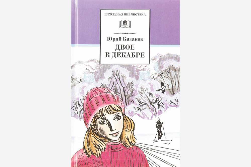 «двое в декабре»