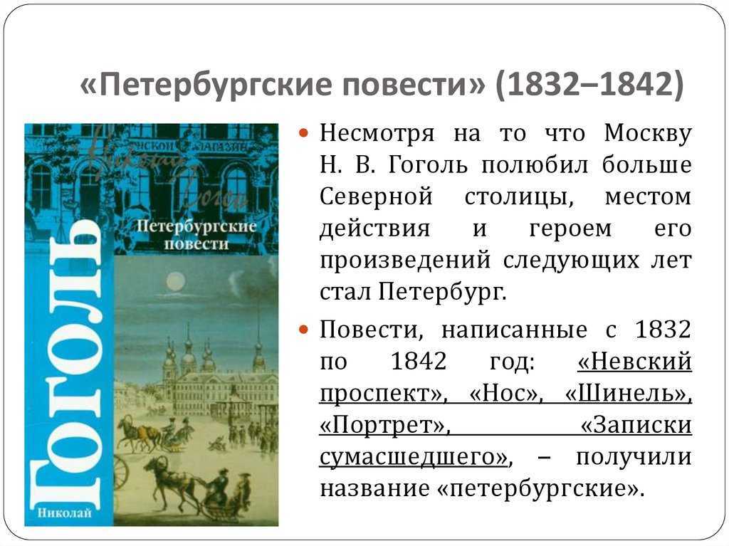 Гоголь. цикл «петербургские повести»