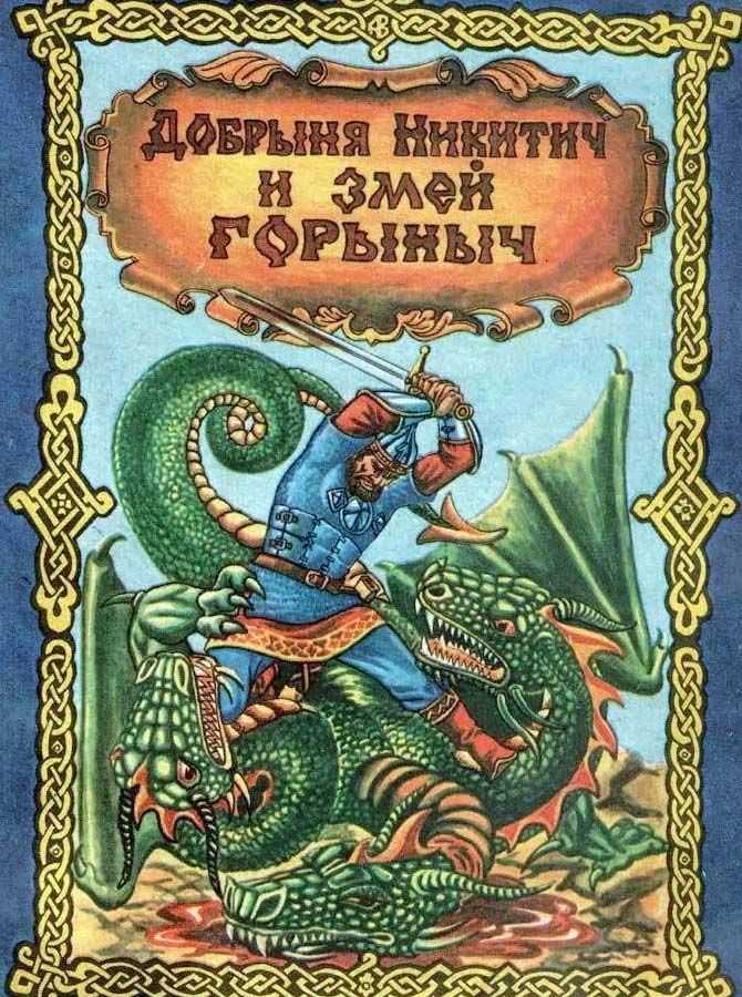Русские богатыри - про добрыню никитича и змея горыныча