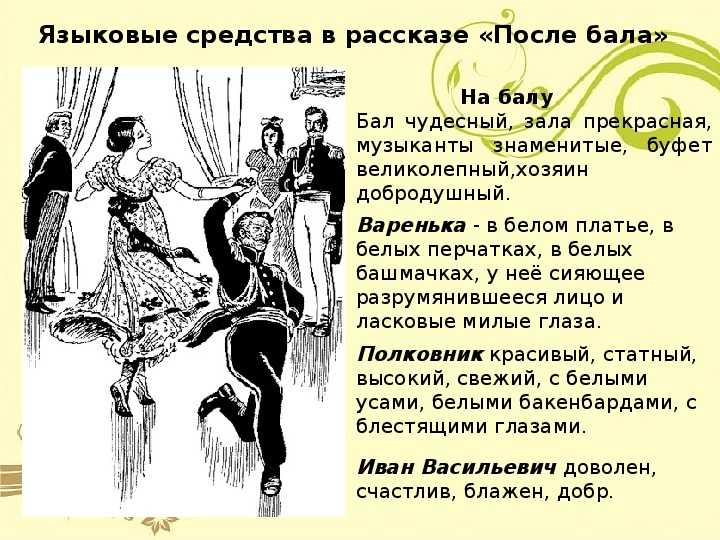 Анализ рассказа «после бала» (л. н. толстой)