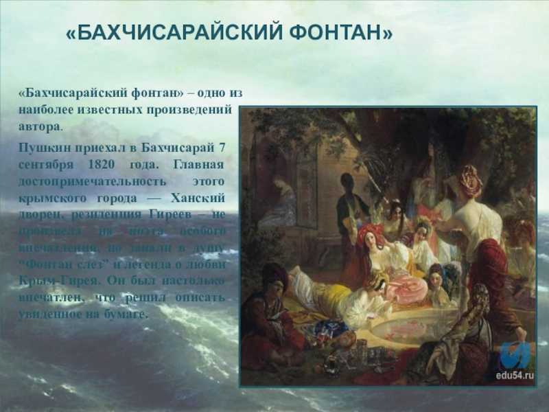 Произведение бахчисарайский фонтан. Бахчисарайский фонтан Пушкин.