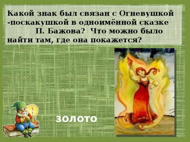 Сказка огневушка-поскакушка