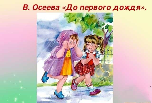 Рассказ до первого дождя читать онлайн бесплатно