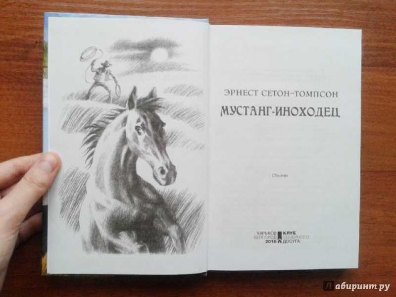 «мустанг-иноходец»: краткое содержание рассказа сетон-томпсона // брифли
