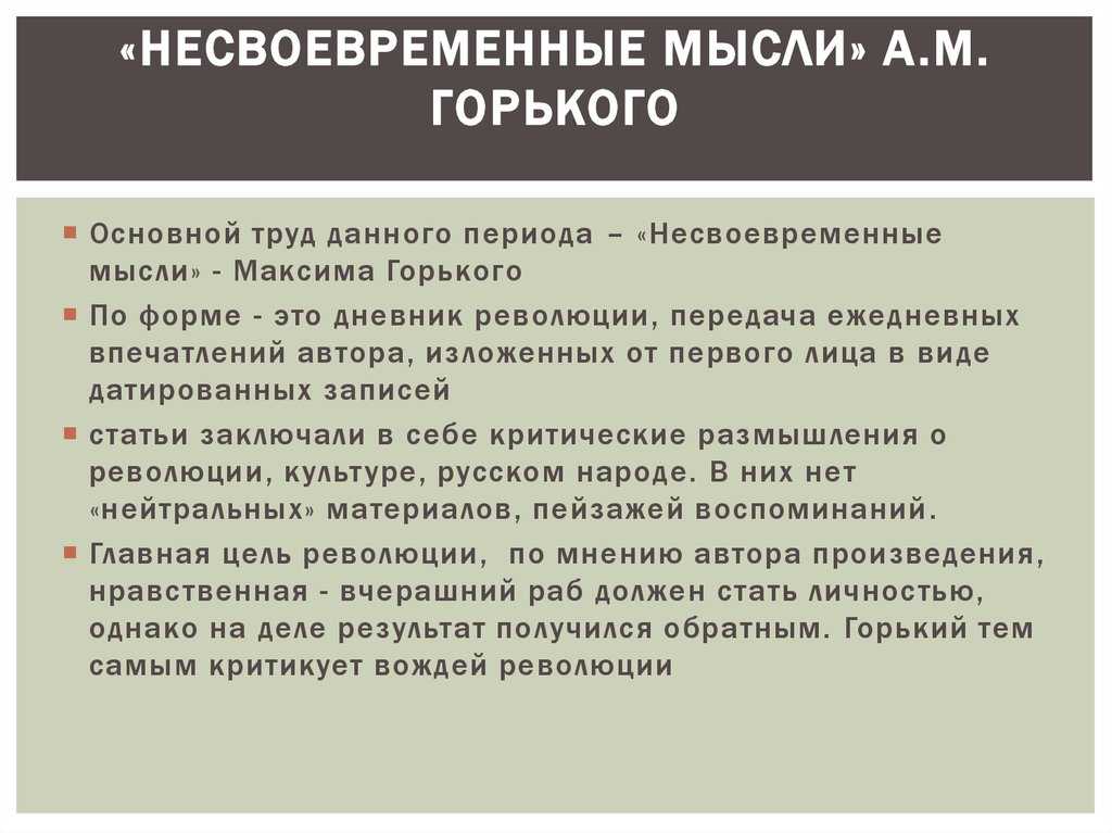 Несвоевременные мысли анализ, история создания, тема