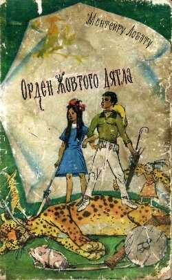 Книга орден жёлтого дятла читать онлайн