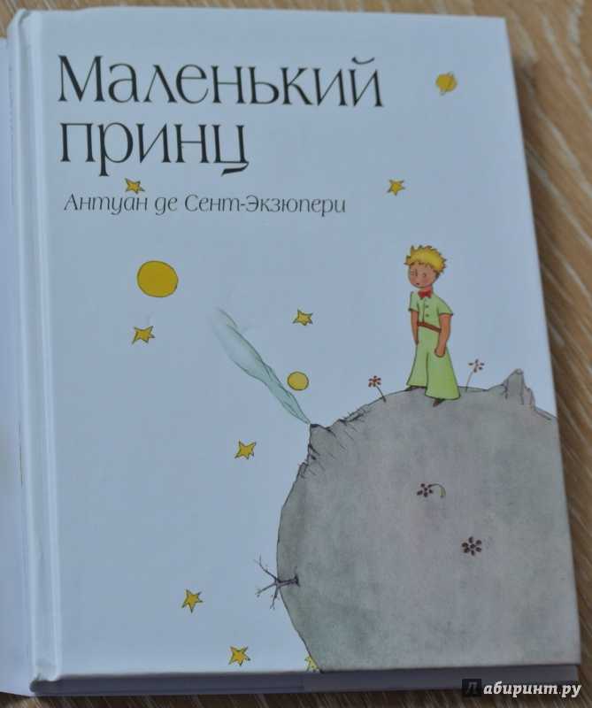 Краткое содержание экзюпери маленький принц за 2 минуты пересказ сюжета