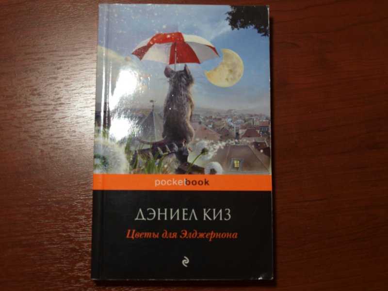 «цветы для элджернона» краткое содержание романа дэниела киза - tarologiay.ru