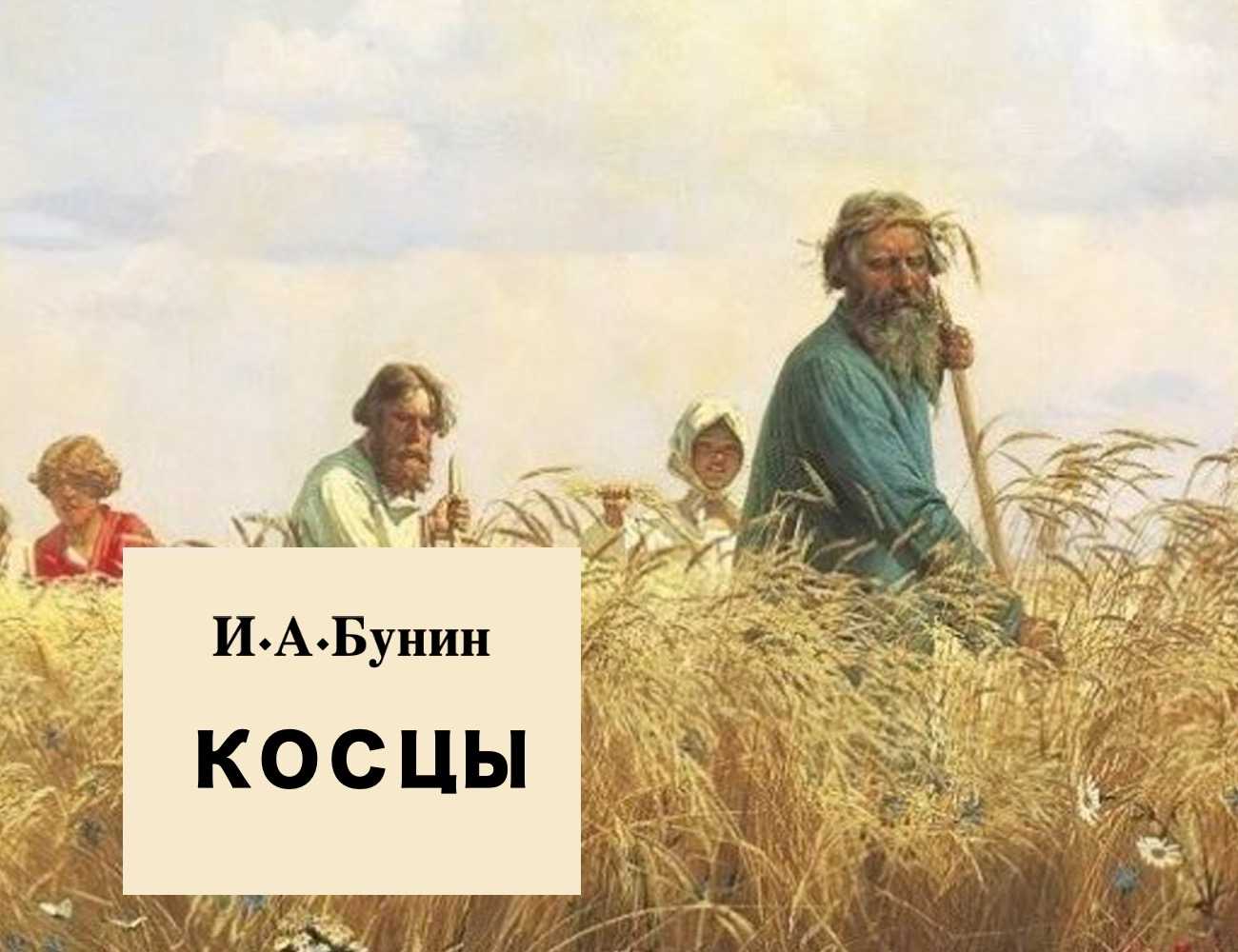 Дистанционное обучение: и.а. бунин. рассказ «косцы»