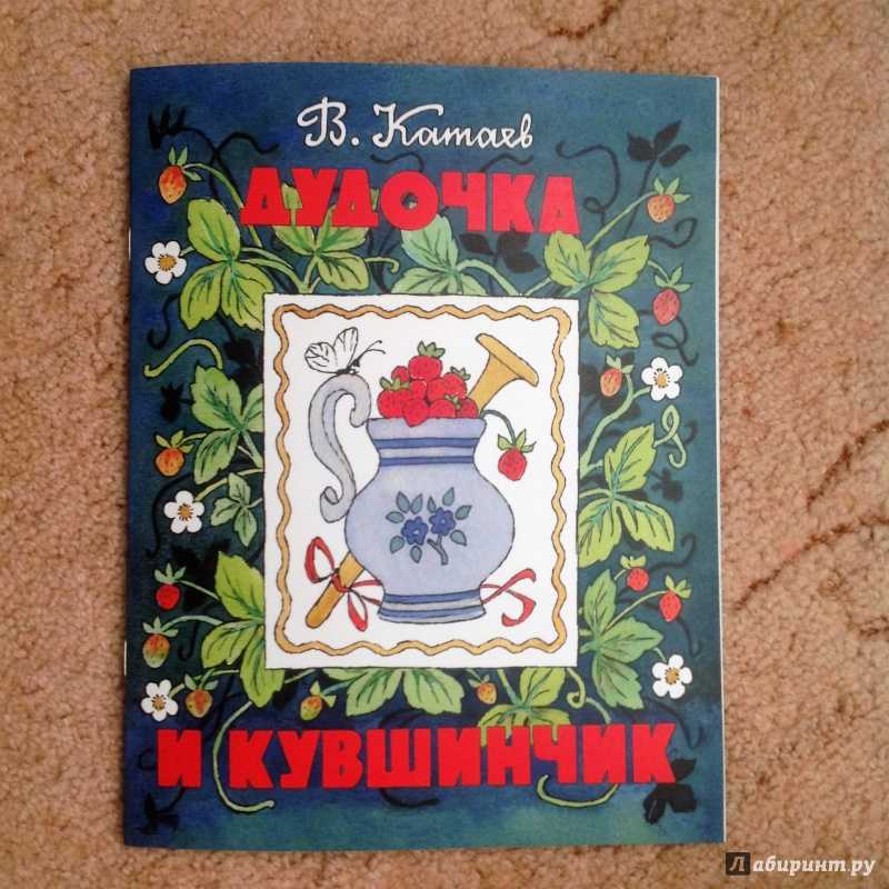 Катаев «дудочка и кувшинчик» текст распечатать без картинок