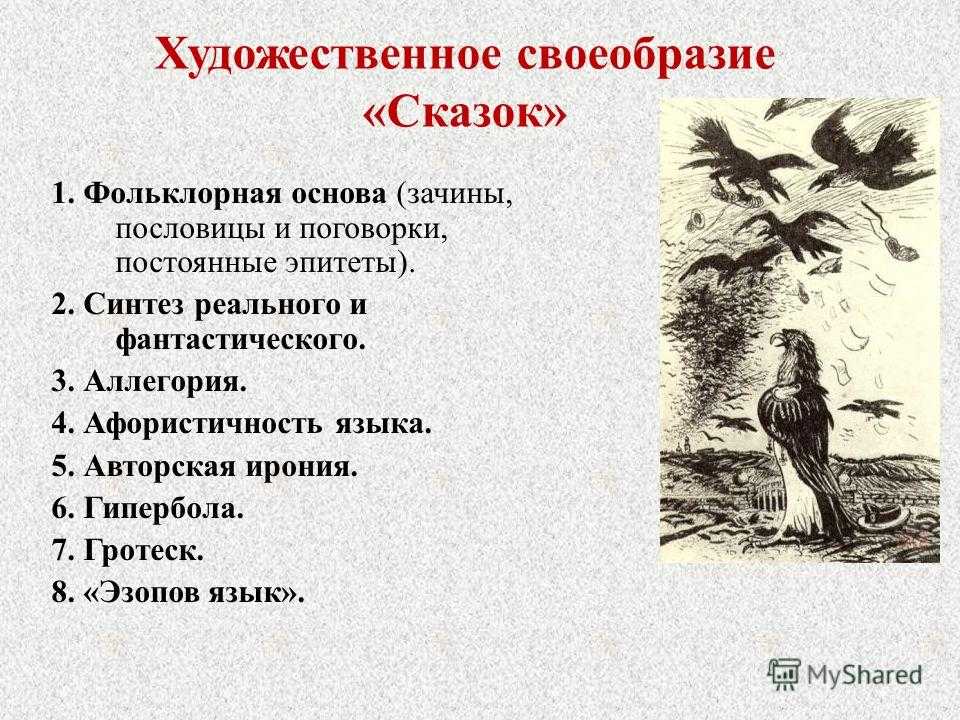 Тематика и художественные особенности сатирического изображения мира в сказках салтыкова щедрина