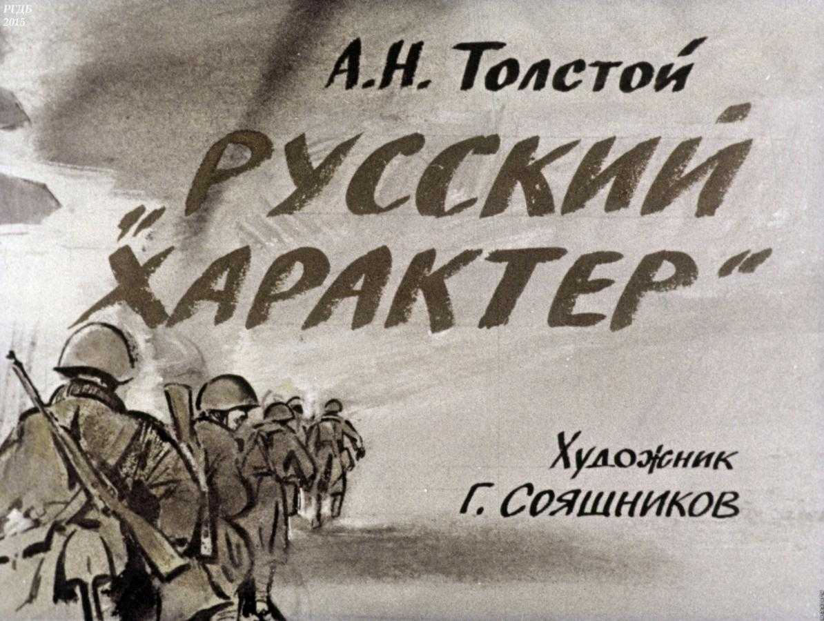«русский характер» - краткое содержание рассказа а.н. толстого
