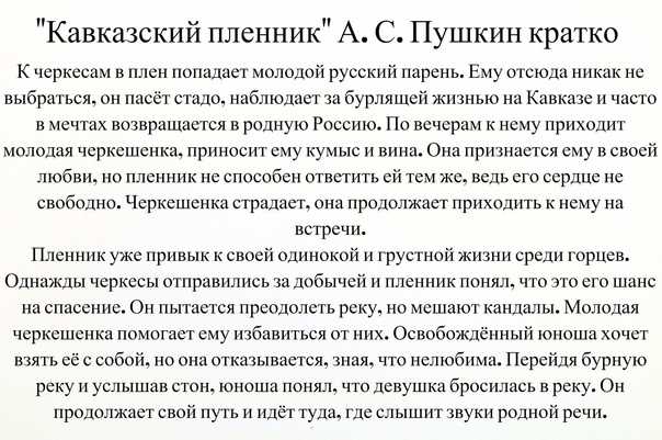 Кавказский пленник — краткое содержание