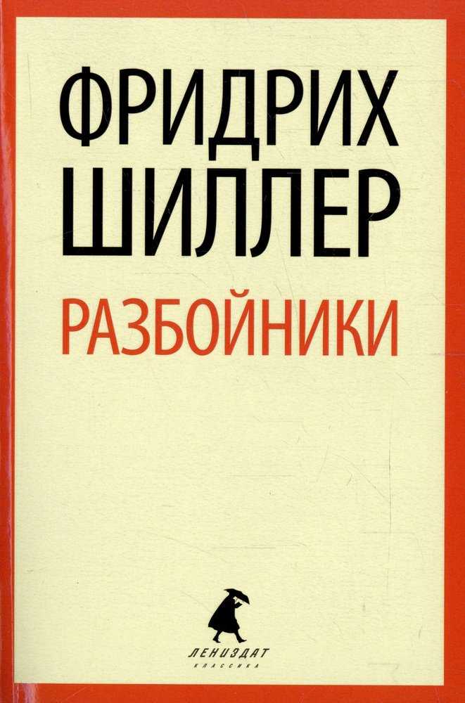 Краткое содержание шиллер разбойники за 2 минуты пересказ сюжета