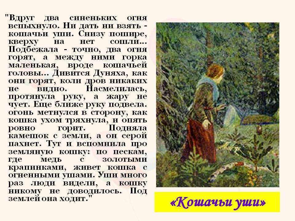 Кошачьи уши — читаем уральские сказы павла петровича бажова