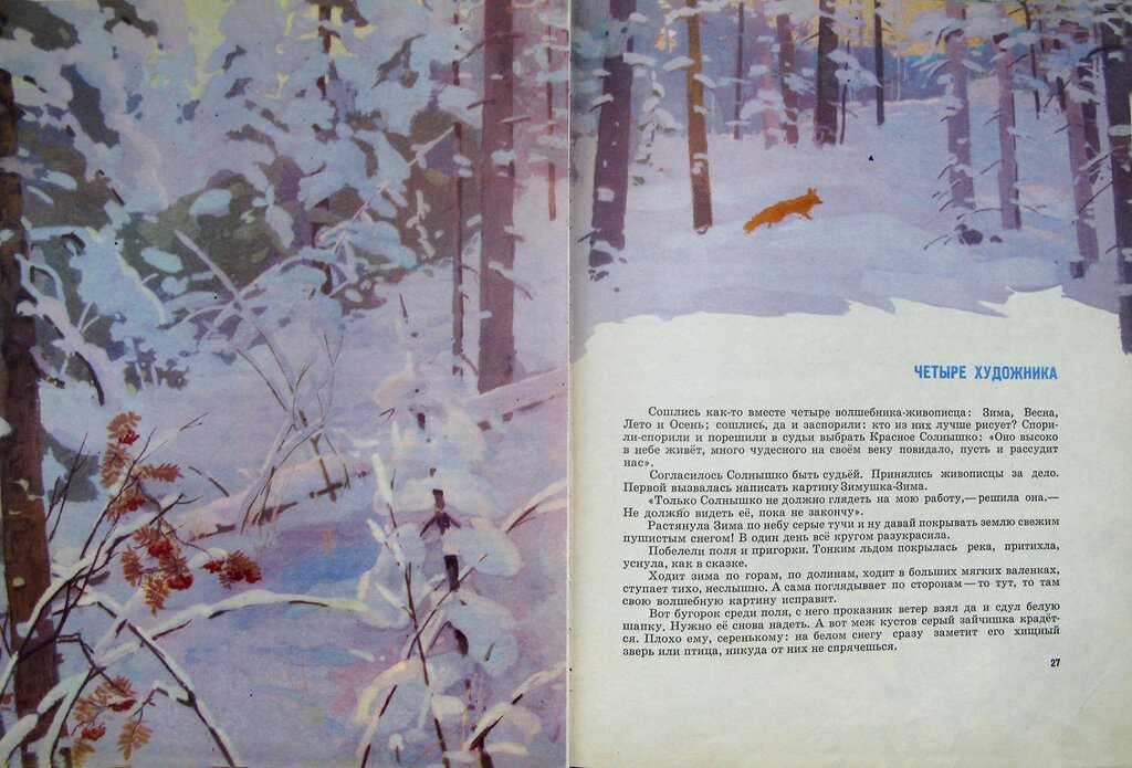 Четыре художника скребицкий читать 2. Г Скребицкого четыре художника зима. Г Скребицкий четыре художника.
