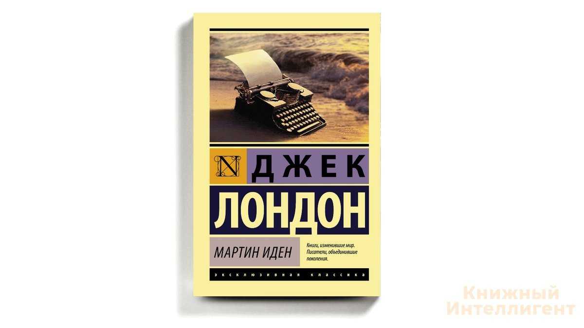 Джек лондон, «мартин иден»: отзывы и книге, рейтинг, содержание, главные герои и автор