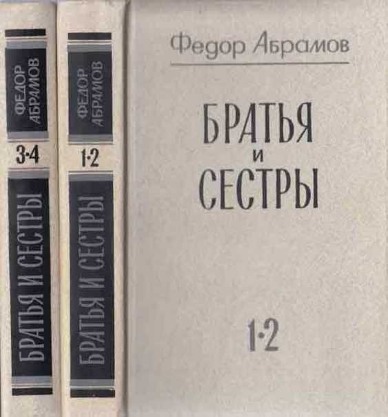«судьба русской деревни (по роману абрамова «братья и сестры»)»