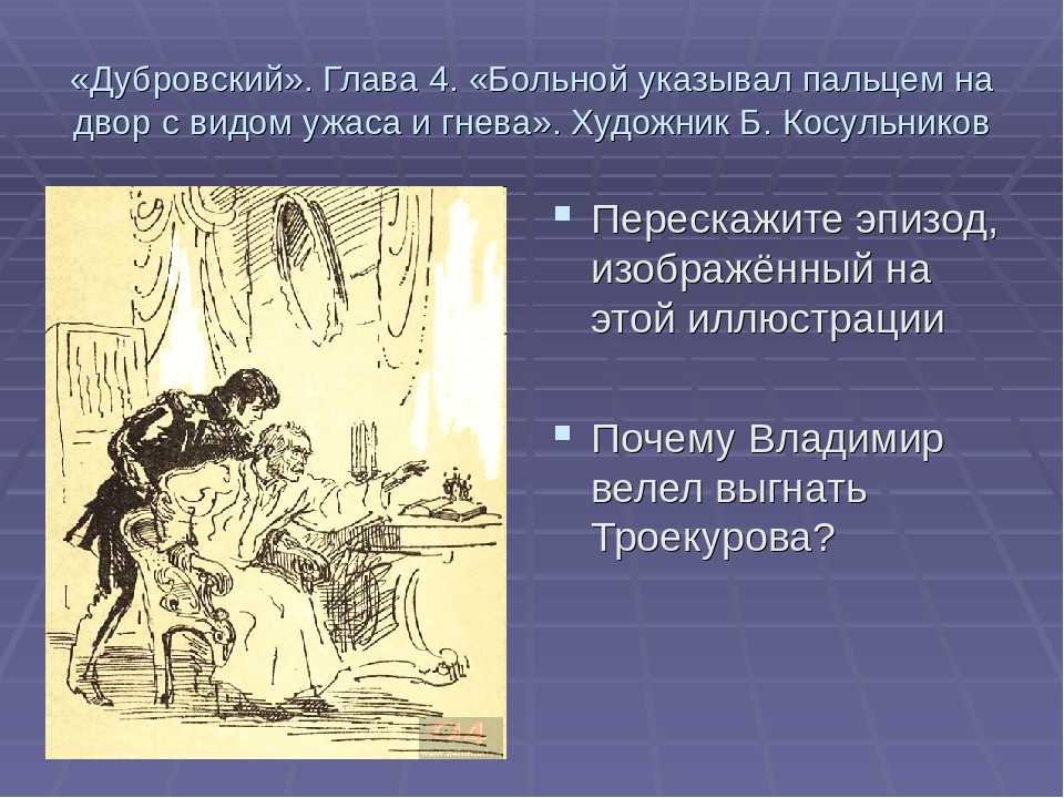 Дубровский краткое содержание пересказ кратко. Дубровский. Дубровский краткое содержание. Краткий пересказ Дубровский. Дубровский иллюстрации.