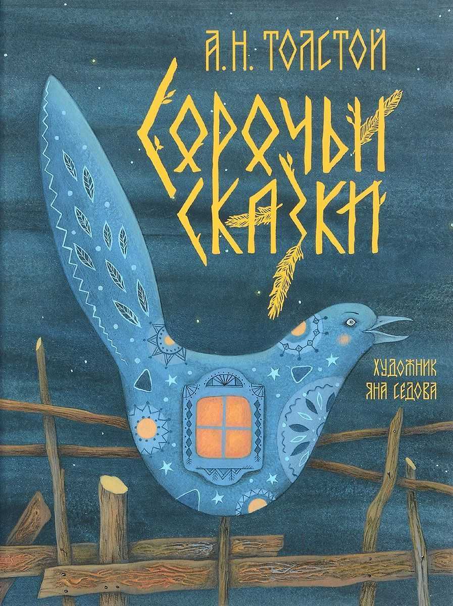 Сорочьи сказки.
